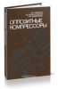 Оппозитные компрессоры