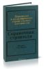 Перевозка и складирование строительных материалов. Справочник строителя