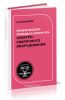 Пневматические приводы и аппаратура электросварочного оборудования
