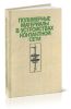 Полимерные материалы в устройствах контактной сети