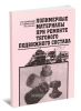 Полимерные материалы при ремонте тягового подвижного состава