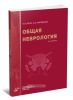 Общая неврология