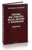 Таблицы для подсчета массы деталей и материалов. Справочник