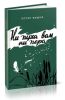 Ни пуха вам, ни пера. Охотничьи рассказы