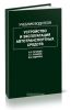 Устройство и эксплуатация автотранспортных средств. Учебник водителя