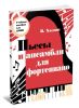 Пьесы и ансамбли для фортепиано