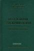 Неотложная эндокринология. Руководство для врачей