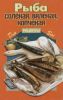 Рыба соленая, вяленая, копченая. Рецепты для вас