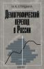Демографический переход в России. Антропогенетический анализ