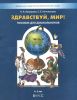 Здравствуй, мир! Пособие для дошкольников в 4-х частях. Часть 2 (4-5 лет)