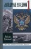 Легендарные разведчики. На передовой вдали от фронта - Внешняя разведка в годы Великой Отечественной войны