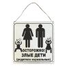 Табличка деревянная, интерьерная "Осторожно злые дети (родители нормальные)"