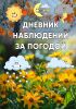 Дневник наблюдений за погодой