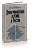 Демографический переход в России. Антропогенетический анализ