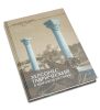 Херсонес Таврический в мировой истории. Исторические очерки