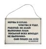 Табличка деревянная "Мотивирующее стихотворение Маяковского" (натуральный)