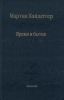 Время и бытие. Статьи и выступления