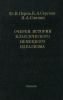 Очерки истории классического немецкого идеализма