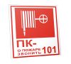 Пожарный кран - о пожаре звонить 101. Табличка Знак К25 (Самоклеющаяся плeнка), 10 шт, 100x200 мм