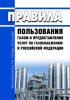 Правила пользования газом и предоставления услуг по газоснабжению в Российской Федерации 2025 год. Последняя редакция