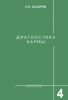 Диагностика кармы. Книга 4. Прикосновение к будущему