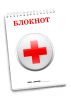 Блокнот для аптечки (автомобильной)