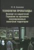 Технологии пропаганды: Экспорт из нацистской Германии на временно оккупированные советские территории