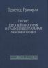 Кризис европейских наук и трансцендентальная феноменология