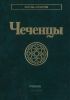 Чеченцы