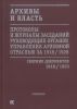 Архивы и власть. Протоколы и журналы заседаний руководящих органов управления архивной отраслью за 1918/1928. Сборник документов 1918/1920. том I