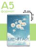 Скетчбук "Мечтай", А5