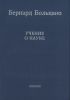 Больцано Б. Учение о науке