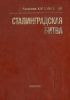 Сталинградская битва