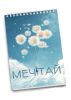 Скетчбук "Мечтай", А5