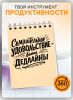Блокнот "Сомнительное удовольствие - ваши дедлайны", А6
