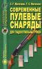 Современные пулевые снаряды для гладкоствольных ружей
