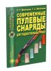 Современные пулевые снаряды для гладкоствольных ружей