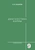 Диагностика кармы. Книга 9. Пособие по выживанию