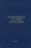 Кембриджская история философии