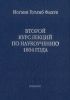 Второй курс лекций по наукоучению 1804 года