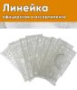 Линейка офицерская в ассортименте