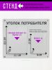 Стенд "Уголок потребителя" из органического стекла с дистанционными держателями