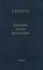 Античные начала философии