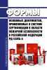 РД ССПБ-5 Формы основных документов, применяемых в системе сертификации в области пожарной безопасности в Российской Федерации 2025 год. Последняя редакция