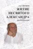 Житие несвятого Александра: Воспоминания