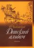 П. Чайковский. Детский альбом для фортепиано