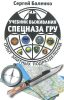 Учебник выживания спецназа ГРУ. Опыт элитных подразделений