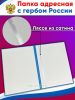 Папка адресная с гербом России, голубой бумвинил, А4