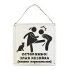 Табличка деревянная, интерьерная "Осторожно! Злая хозяйка (кошка нормальная)"