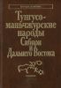 Тунгусо-маньчжурские народы Сибири и Дальнего Востока